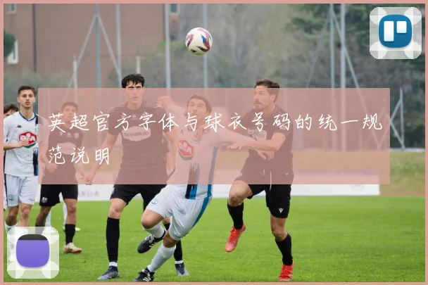 英超官方字体与球衣号码的统一规范说明