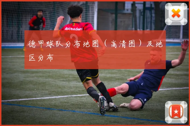 德甲球队分布地图（高清图）及地区分布