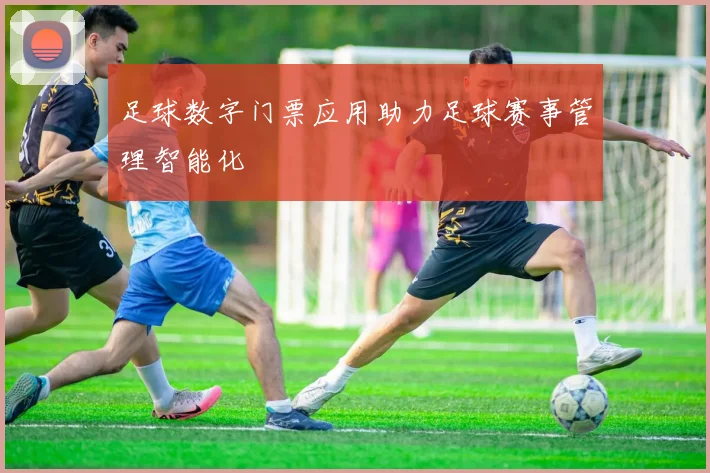 足球数字门票应用助力足球赛事管理智能化