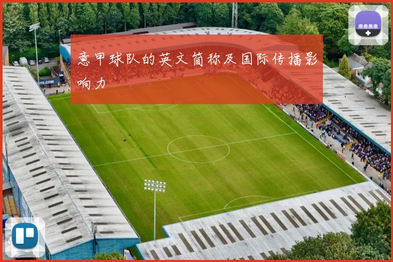 意甲球队的英文简称及国际传播影响力