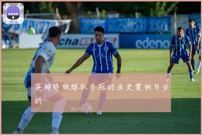 英超降级球队夺冠的历史案例与分析