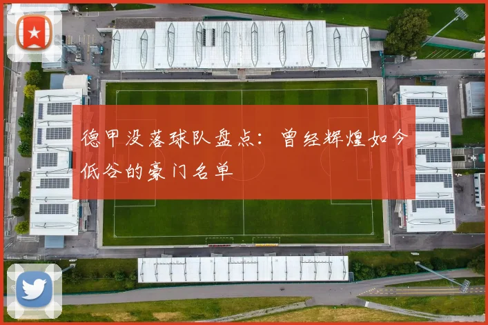 德甲没落球队盘点：曾经辉煌如今低谷的豪门名单