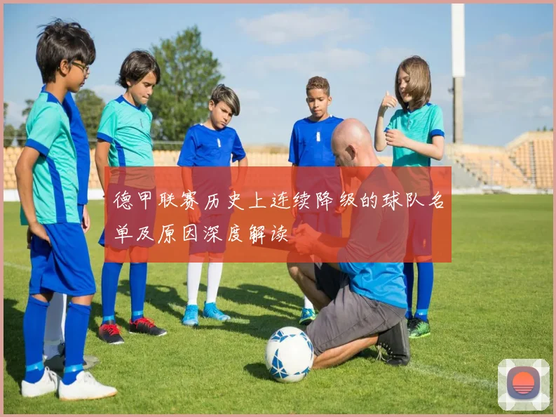 德甲联赛历史上连续降级的球队名单及原因深度解读