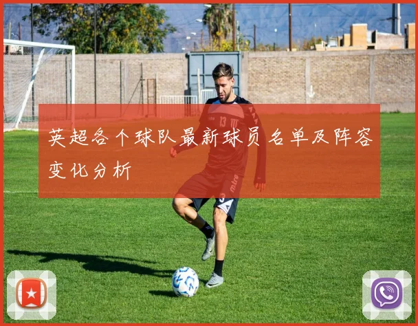 英超各个球队最新球员名单及阵容变化分析