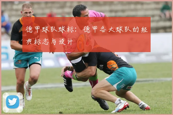 德甲球队球标：德甲各大球队的经典标志与设计