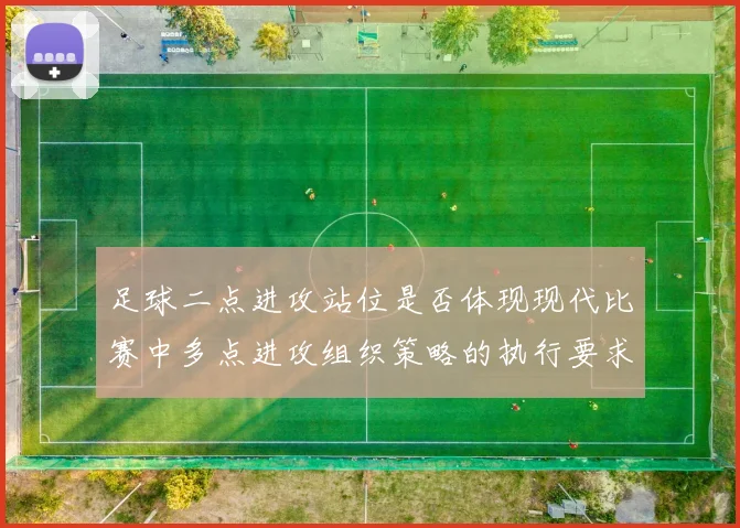足球二点进攻站位是否体现现代比赛中多点进攻组织策略的执行要求